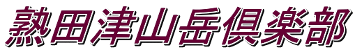 熟田津山岳倶楽部